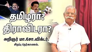 தமிழரா? திராவிடரா? | அறிஞர் மா.சோ.விக்டர் | சிறப்பு நேர்காணல் | RAAVANAA ராவணா