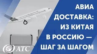 ✈️ Как проходит авиадоставка из Китая в Россию — шаг за шагом