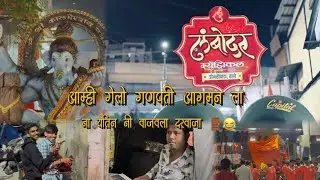 आम्ही गेलो गणपती आगमन ला ❤️ ना यतिन नी वाजवला दरवाजा 🚪😂😂😂
