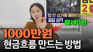 텅~빈 상가 월1000만원 현금흐름 만들기ㅣ호스텔 외도민 단기임대 80객실 직접 운영하고 공유숙박업 창업한 옥구슬언니