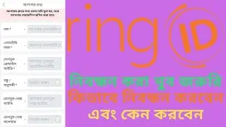 Ring ID form fillup,কিভাবে নিবন্ধন করবেন রিং আইডি একাউন্ট