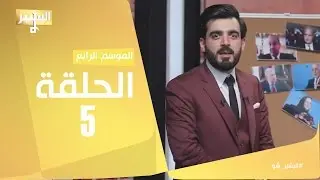 البشير شو - Albasheershow / الحلقة الخامسة - التجربة العراقية