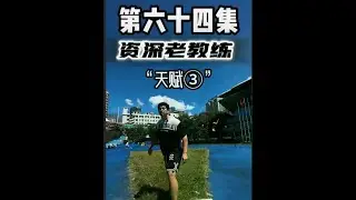 《教练眼中的天才②》 &ldquo;胖子也可以是块宝&rdquo;每个项目都有自己的宝。#非帆Jeff #天赋#天赋怪 #努力成为更好的自己 #资深老教练