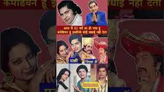 अस्रानी जी (Asrani Ji) भारतीय सिनेमा के सबसे अनुभवी और प्रतिभाशाली हास्य कलाकारों में से एक#shorts