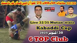 🔴[Live] 32/35 MutanWala  Flood Light Kabaddi Cup 6 Top Club | 75 Kg | 30-10-2025