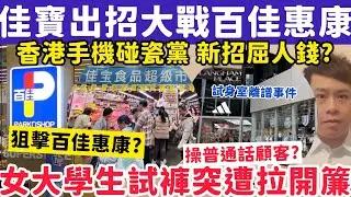 超市大戰！佳寶再出招迎戰百佳惠康！女大學生adidas試褲突遭拉簾！30-1-2026
