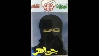 جواهر عبدالله - ان يحرمونا