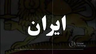 Ay Iran Ay Marze Por gohar ای ایران ای مرز پر گهر