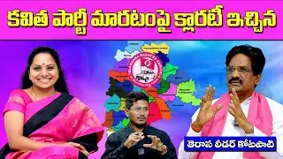 కవిత పార్టీ మారటంపై క్లారటీ || TRS leader Kotapati gave clarity on Kavitha's party change