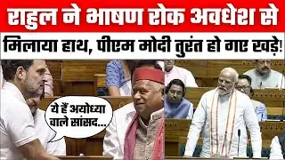 Rahul Gandhi ने Awadhesh Prasad से मिलाया हाथ | Rahul Gandhi Loksabha Speech | Ayodhya | PM Modi