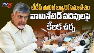 సీఎం చంద్రబాబు అధ్యక్షతన...TDP Politburo Meeting | Key Discussion On Nominated Posts | TV5 News
