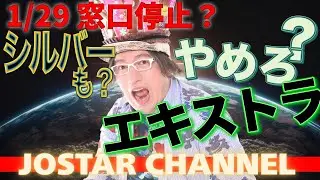 1/29 信金140で銀行停止【窓口停止】イミアルテーが消え【バンド再結成や再会相次ぐ】新地球の2月が開始？壊れながら新しい扉が開く？転職も結婚も豊かな未来になるか？