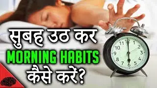 HOW TO STICK TO MORNING HABITS or RITUALS(hindi) - Morning habits for success in Hindi