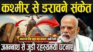 कश्मीर से डरावने संकेत! प्रभु जगन्नाथ से जुड़ी रहस्यमयी घटनाएँ | Bhavishya Malika 2026 Predictions
