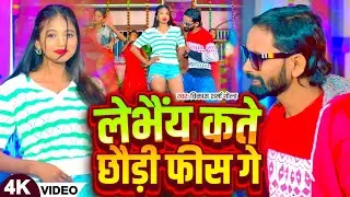 Lebhay Kate Chhodi Fees Ge || Vikas Sharma Gold || Sirishti Bharti || New Khortha Video 2025