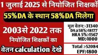 1 July 2025 Teacher salary 58%DA | Niyojit teacher Salary | 58%DA salary