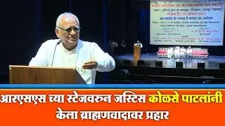RSS च्या स्टेज वर जस्टिस कोलसे पाटील काय बोलले । Justice Kolse patil speaks from RSS stage