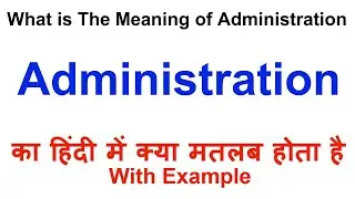 Administration Meaning in Hindi | Administration Definition | Administration Ka Matlab Kya Hota Hai