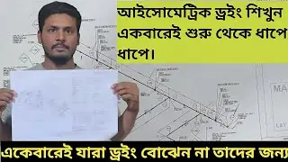নতুন পাইপ ফিটারের জন্য যারা শুরু করবেন তাদের জন্য এই ভিডিও টি ড্রইং পার্ট-১
