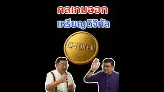 กลเกมออกเงินดิจิทัล #GToken #หลอกกู้ #แจกเงินหมื่น #ถอนพิษ #ว็อชด็อก