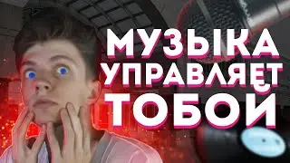 Как музыка ВЛИЯЕТ на ЧЕЛОВЕКА | ЦРУ и ФСБ спонсирует рэперов