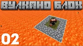 Вулкано Блок #02 - Я есть Грут! Выживание в майнкрафт с модами