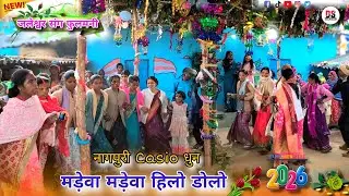 मडे़वा मडे़वा हिलो डोलो/2026/नागपुरी बैंड बाजा कैसियो धुन में मानपुर गाॅंव में मड़वा में खतरनाक डांस