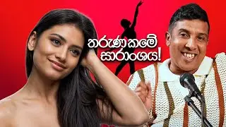 තරුණ කමේ සාරාංශය! - Mr and Mrs D