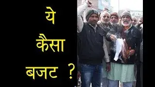 Budget 2019 से ख़फ़ा किसानों ने जलाई बजट प्रतियाँ ,जाने क्यूं