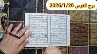 استخارة برج القوس ❤️ استخارة عامة تفصيلية بالقران الكريم الحظ معك بدك تاخذ قرار مصيرى سداد دين ورجوع