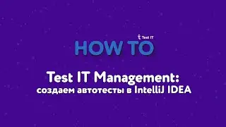 Test IT Management: создаем автотесты в IntelliJ IDEA