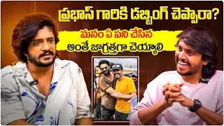 ప్రభాస్ గారికి డబ్బింగ్ చెప్పారా? | KGF Villain Vasishta N. Simha Interview Clip | Volga