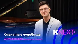 5% талант и 95% труд: формулата за успех на 20-годишния пианист Ангел Ялъчков