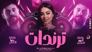 ترندات التيك توك بالتوزيع الجديد - دنيا الألفي - كريم ناعوس - شعبي على كيفك - 2026