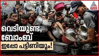 ഭക്ഷണം തടഞ്ഞ് ഇസ്രായേൽ, വിശന്നു പൊരിഞ്ഞ് ഗാസ, അതിജീവിക്കുമോ ഈ മനുഷ്യർ? | Gaza