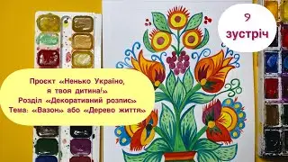 Мальовка «Вазон» або «Дерево життя», акварель