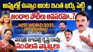 Minister Jupally Krishna Rao Interview | CM Revanth | Miss World Hyderabad 2025 Completion | iDream