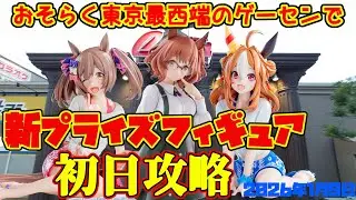 【クレーンゲーム】東京最西端のゲーセンで 2026年1月9日 新プライズフィギュア初日攻略 #ウマ娘