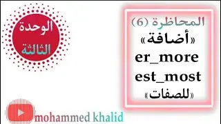 انكليزي الثالث متوسط | الوحدة الثالثة |المحاضرة 6|موضوع إضافة er-more // est-most للصفات