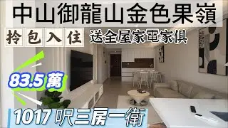 中山御龍山金色果嶺1017呎95平方三房一衛贈送全屋傢私家電伶包入住管理費2.2元/平方米背靠中山高尔夫球场 对面大型超市 3分钟到三甲医院和中山温泉酒店#中山置業 #大陸買樓 #三鄉雅居樂