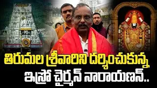 శ్రీవారి సేవలో ఇస్రో చైర్మన్ వీ నారాయణన్ | SRO Chairman V. Narayanan Visits Tirumala Temple | BN