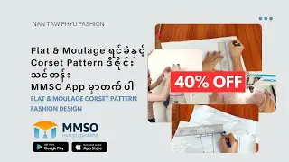 ပရိုဖက်ရှင်နယ် ဖက်ရှင်ဒီဇိုင်းရဲ့ လျှို့ဝှက်ချက်တွေကို ရှာဖွေလိုက်ပါ MMSO