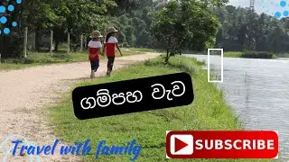Maduruvita Lake]Visiting place In Gampaha]Gampaha wawa]Travel with Family]Sinhala