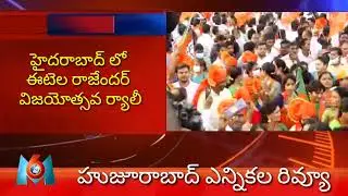 హుజూరాబాద్ ఎన్నికల రివ్వూ/M6TV