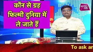कौन से ग्रह फिल्मी दुनिया में ले जाते हैं | Shailendra Pandey|  Astro Tak