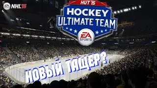 NHL 15 Ultimate team [НОВЫЙ ТАЩЕР?]