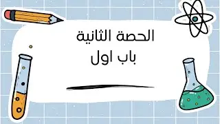 الحصة الثانية باب اول