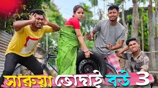 সারুয়া ভোদাই বউ পার্ট 3 🤣🤣 রাজবংশী কমেডি ভিডিও  // Saruya vodai bou // Nongra sushant