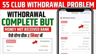 55 Club Withdrawal Complete But Not Received | 55 Club Withdrawal Problem | withdrawal processing 😭