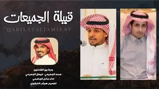 #ردية | قبيلة الجميعات | بين الشاعرين - سعد الجميعي ،، فيصل الجميعي ،، اداء - عادل الجامعي | 2024New